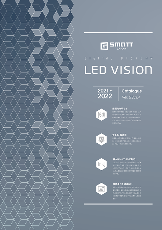LED Vision カタログ